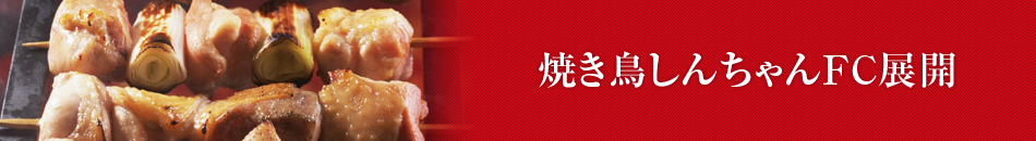 焼き鳥しんちゃんニュース